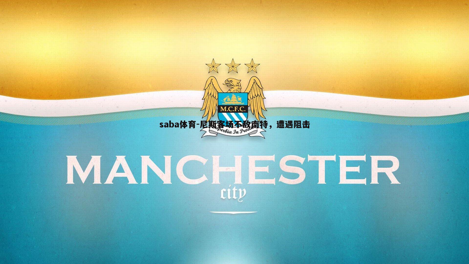 saba体育-尼斯客场不敌南特,遭遇阻击-第2张图片-saba体育 saba体育-尼斯客场不敌南特,遭遇阻击-第2张图片-saba体育