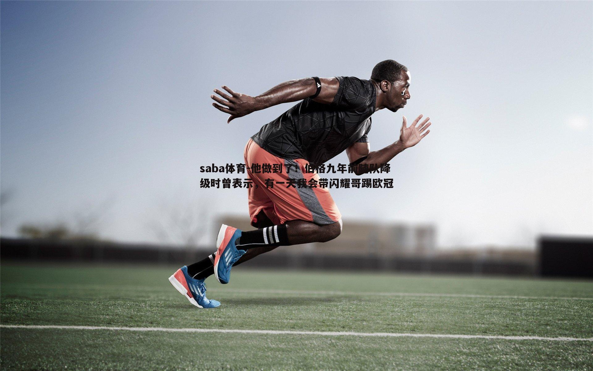 saba体育-他做到了!伯格九年前随队降级时曾表示,有一天我会带闪耀哥踢欧冠-第1张图片-saba体育 saba体育-他做到了!伯格九年前随队降级时曾表示,有一天我会带闪耀哥踢欧冠-第1张图片-saba体育