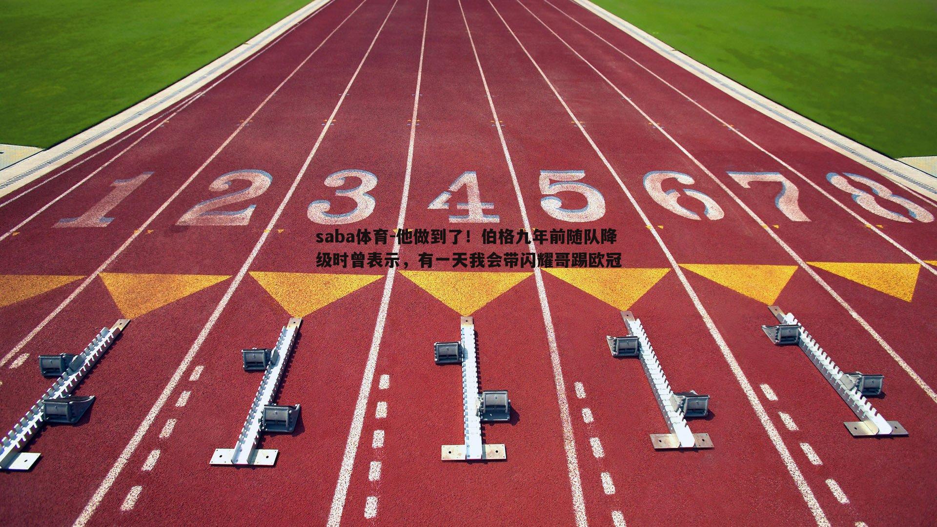 saba体育-他做到了!伯格九年前随队降级时曾表示,有一天我会带闪耀哥踢欧冠-第2张图片-saba体育 saba体育-他做到了!伯格九年前随队降级时曾表示,有一天我会带闪耀哥踢欧冠-第2张图片-saba体育